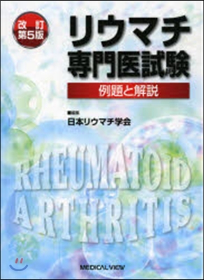 リウマチ專門醫試驗 改訂第5版－例題と解