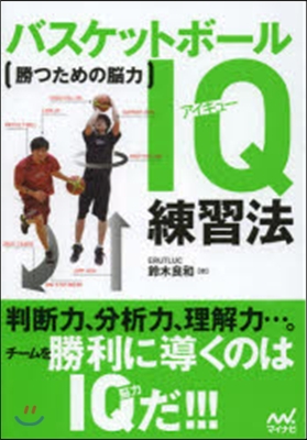 勝つための能力バスケットボ-ルIQ練習法