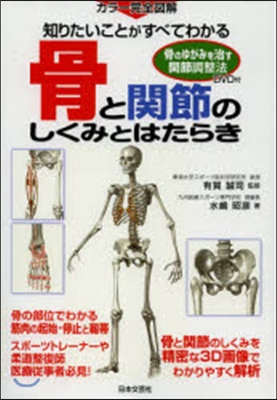 骨と關節のしくみとはたらき 知りたいことがすべてわかる カラ-完全圖解