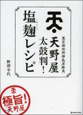 天野屋太鼓判!鹽麴レシピ