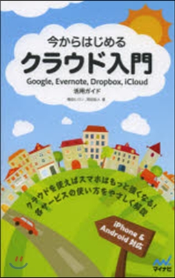 今からはじめるクラウド入門 Google，Evernote，Dropbox，iCloud活用ガイド