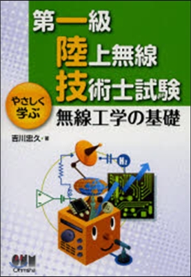 第一級陸上無線技術士試驗やさしく學ぶ無線