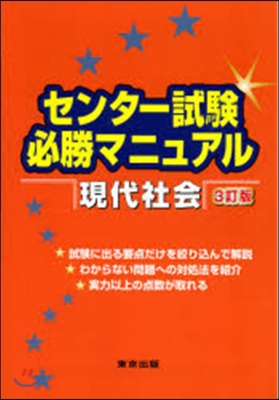 センタ-試驗必勝マニュアル 現代社會