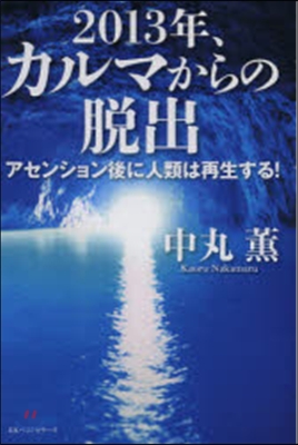 2013年,カルマからの脫出 アセンション後に人類は再生する!