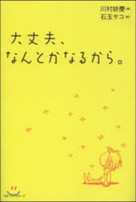 大丈夫,なんとかなるから。