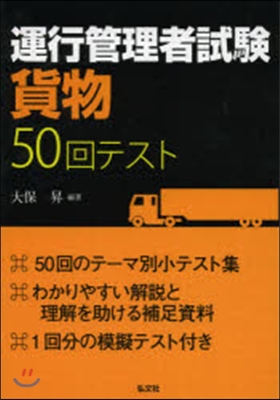 運行管理者試驗 貨物 50回テスト