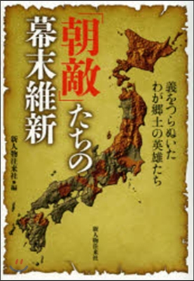 「朝敵」たちの幕末維新