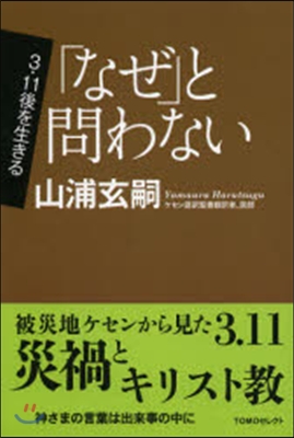 3.11後を生きる 「なぜ」と問わない