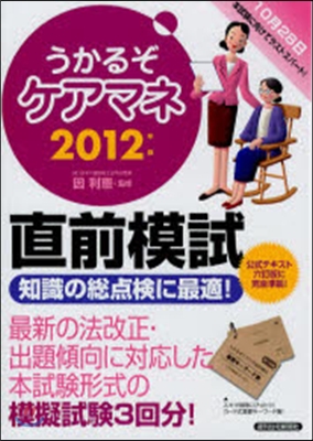 ’12 うかるぞケアマネ直前模試