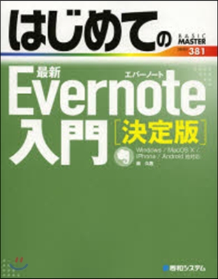 はじめての最新Evernote入 決定版