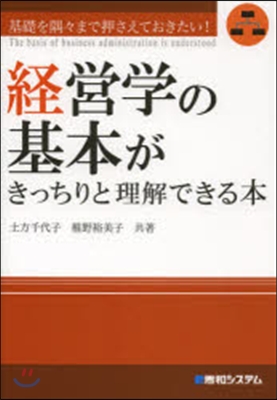 經營學の基本がきっちりと理解できる本