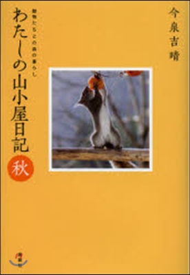 わたしの山小屋日記 秋 動物たちとの森の