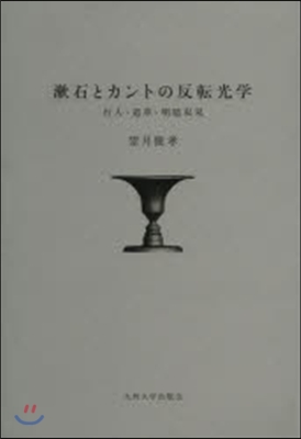 漱石とカントの反轉光學－行人.道草.明暗