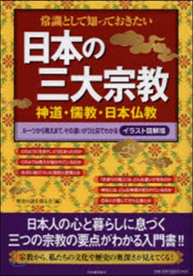 常識として知っておきたい日本の三大宗敎