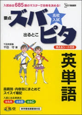 高校入試ズバピタ 英單語