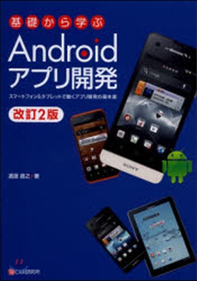 Androidアプリ開發 改訂2版