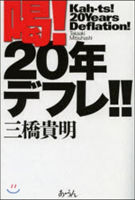 喝!20年デフレ!!