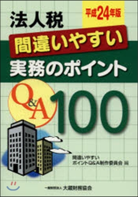 平24 法人稅 間違いやすい實務のポイン