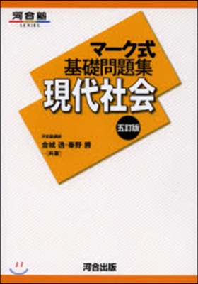 マ-ク式基礎問題集 現代社會