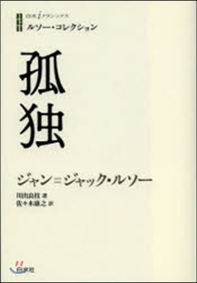 孤獨 ルソ-.コレクション