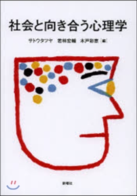 社會と向き合う心理學
