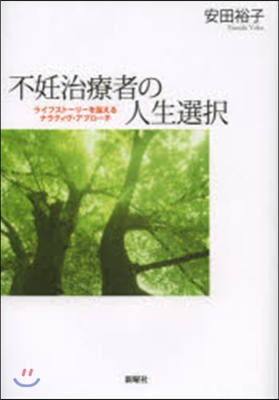 不妊治療者の人生選擇 ライフスト-リ-を