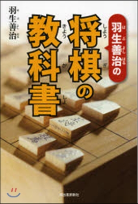 羽生善治の將棋の敎科書