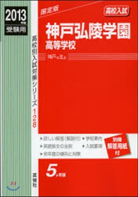 神戶弘陵學園高等學校 高校入試 2013年度受驗用