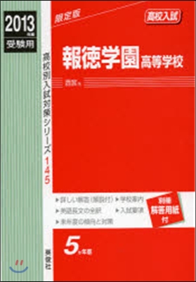 報德學園高等學校 高校入試 2013年度受驗用