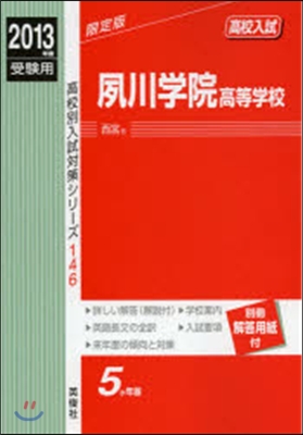 夙川學院高等學校 高校入試 2013年度受驗用