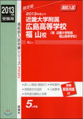 近畿大學附屬廣島高等學校福山校 高校入試 2013年度受驗用