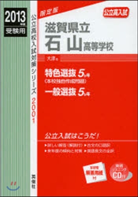 滋賀縣立石山高等學校 高校入試 2013年度受驗用