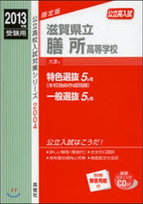 滋賀縣立膳所高等學校 高校入試 2013年度受驗用