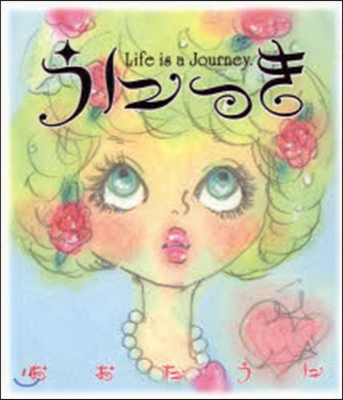 うにっき Life is a Journ