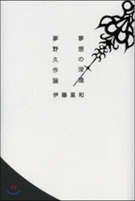 夢想の深遠 夢野久作論