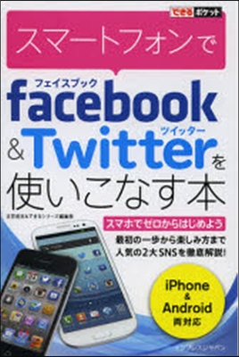 スマ-トフォンでFacebook&Twi