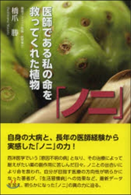 「ノニ」醫師である私の命を救ってくれた植物