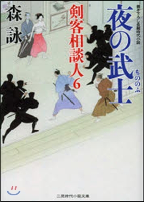 劍客相談人(6)夜の武士