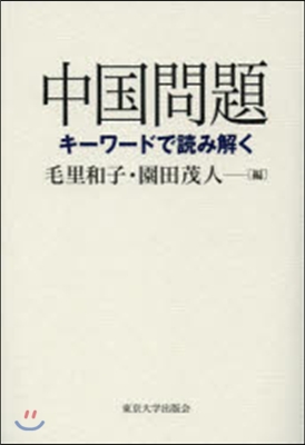 中國問題 キ-ワ-ドで讀み解く