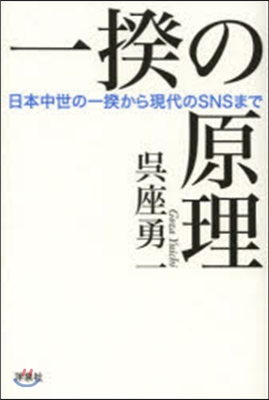 一揆の原理 日本中世の一揆から現代のSN