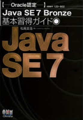 Oracle認定JavaSE7Bronz