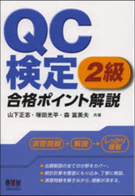 QC檢定2級 合格ポイント解說