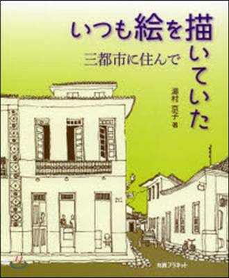 いつも繪を描いていた 三都市に住んで