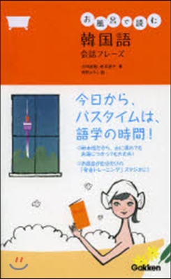 お風呂で讀む韓國語 會話フレ-ズ