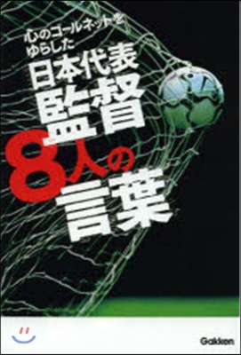 日本代表監督8人の言葉
