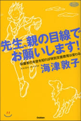 先生,親の目線でお願いします! 保護者の