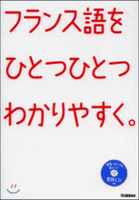 フランス語をひとつひとつわかりやすく。