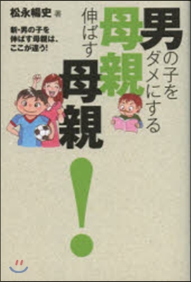 男の子をダメにする母親伸ばす母親!