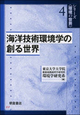 海洋技術環境學の創る世界