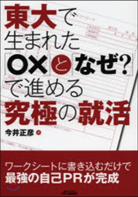 東大で生まれた「○x」と「なぜ?」で進め